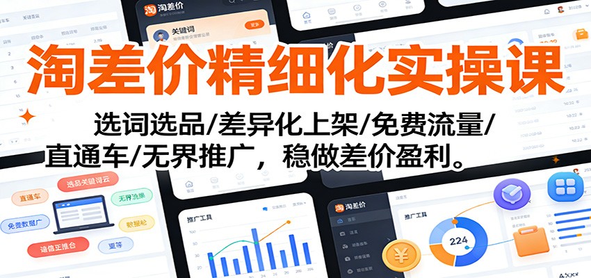 淘差价精细化实操课：选词选品/差异化上架/免费流量/直通车/无界推广，稳做差价盈利_豪客资源创业网-豪客资源_豪客资源库