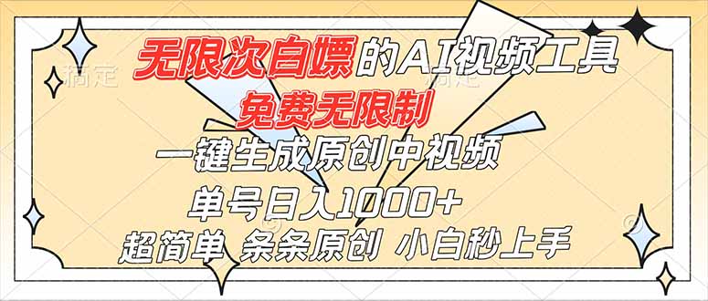 （16732）超强大的AI工具，免费无限制，一键生成原创中视频，单号日入1000+，小白秒上手_豪客资源创业项目网-豪客资源_豪客资源库
