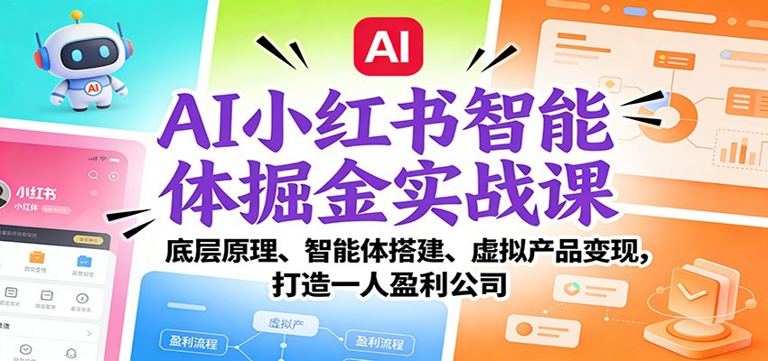 AI小红书智能体掘金实战课:智能体搭建、虚拟产品变现,打造一人盈利公司(完结)_豪客资源创业网-豪客资源_豪客资源库