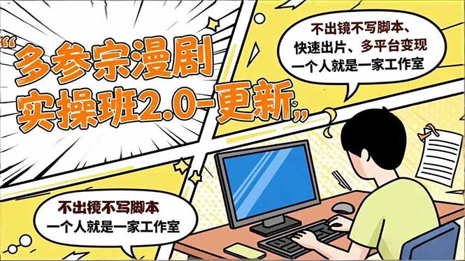 （16849期）多参 宗漫剧实操班2.0-更新，不出镜不写脚本、快速出片、多平台变现，一个人就是一家工作室_豪客资源创业项目网-豪客资源_豪客资源库