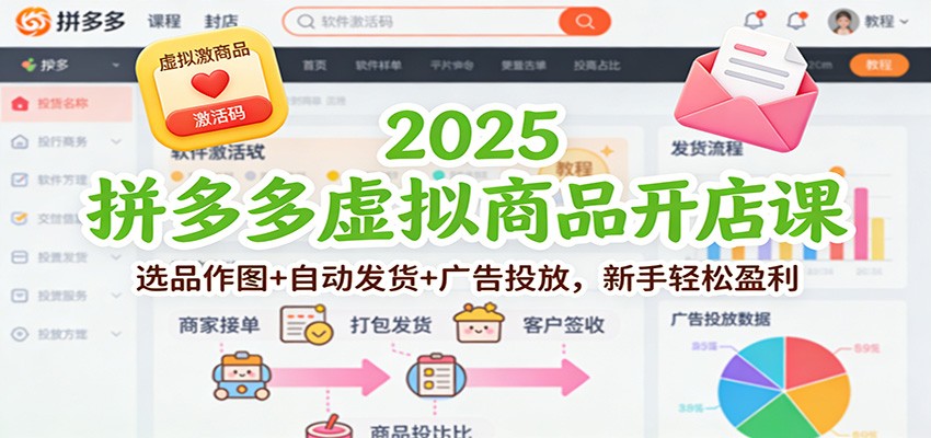 2025拼多多虚拟商品开店课:选品作图+自动发货+广告投放,新手轻松盈利_豪客资源创业网-豪客资源_豪客资源库