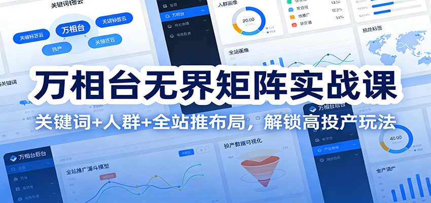 万相台无界矩阵实战课:关键词+人群+全站推布局,解锁高投产玩法_豪客资源创业网-豪客资源_豪客资源库