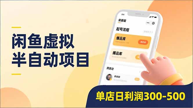 (16961期)闲鱼虚拟半自动项目,半自动起号、全自动升级、爆品库更新,低门槛复制,单店日利润300-500_豪客资源创业项目网-豪客资源_豪客资源库