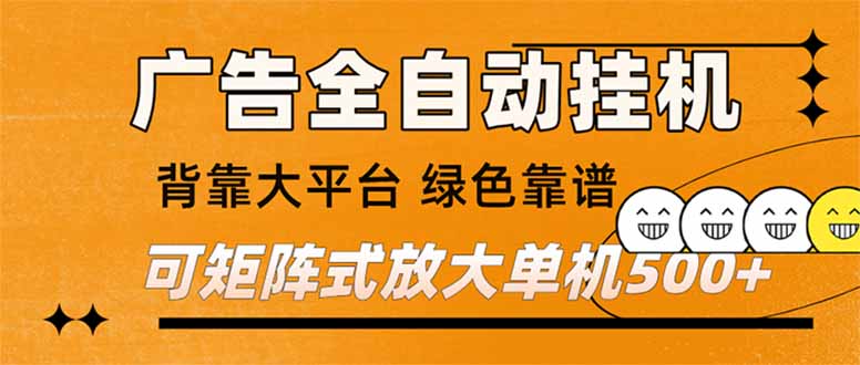 (16980期) 广告全自动挂机 单机单日500+ 矩阵放大 背靠大平台 绿色稳定 新手小白轻松玩转_豪客资源创业项目网-豪客资源_豪客资源库