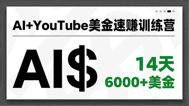 （16778期）AI+YouTube美金速赚训练营，AI量产、爆款公式、急速变现、独家视野，14天创收6000+美金_豪客资源创业项目网-豪客资源_豪客资源库