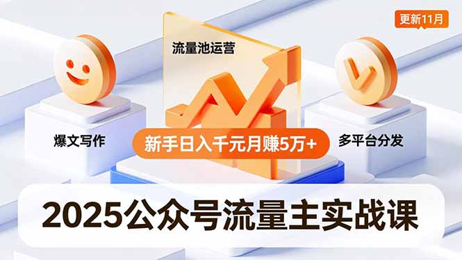 (16716期)2025公众号流量主实战课,爆文写作、流量池运营、多平台分发,新手日入千元月赚5万+更新11月_豪客资源创业项目网-豪客资源_豪客资源库