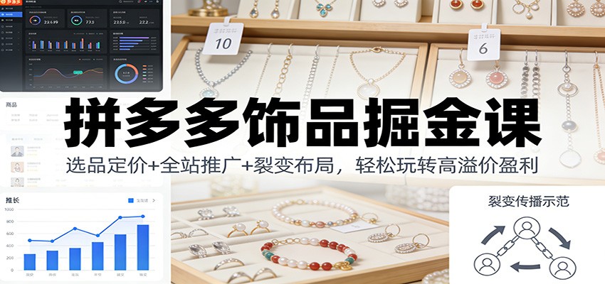 拼多多饰品掘金课:选品定价+全站推广+裂变布局,轻松玩转高溢价盈利_豪客资源创业网-豪客资源_豪客资源库