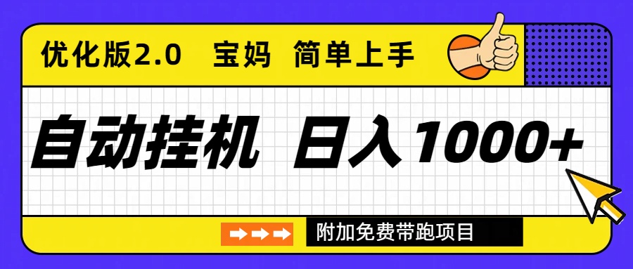 （16853期）自动挂机项目长期稳定单日收益1000+     优化版2.0_豪客资源创业项目网-豪客资源_豪客资源库