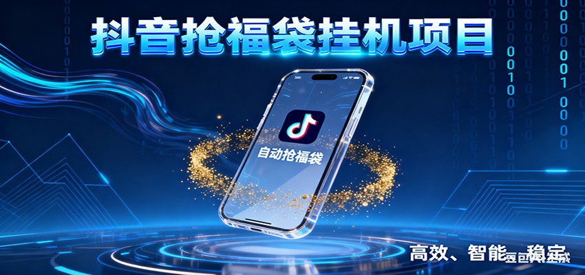 抖音抢福袋挂机项目：自动薅福利，告别手动蹲守！一台电脑日收益400+_豪客资源创业网-豪客资源_豪客资源库