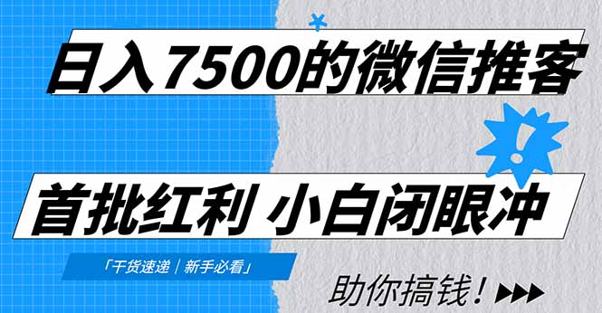 图片[1]-（16962期）日入7500的微信推客，首批红利，自用省钱、分享赚钱，0门槛小白闭眼冲！_豪客资源创业项目网-豪客资源