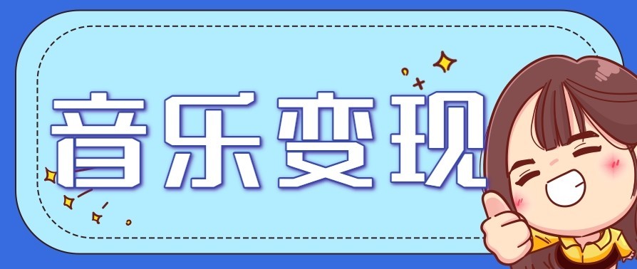 图片[1]-音乐号赚钱攻略新玩法：操作简单，一天3张，每天2小时（附详细操作教程）_豪客资源创业网-豪客资源