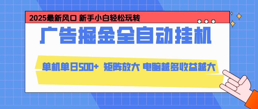 （16736期）24小时广告全自动挂机，云机模拟器均可操作，矩阵挂机项目，上手难度低，单日收益500+_豪客资源创业项目网-豪客资源_豪客资源库