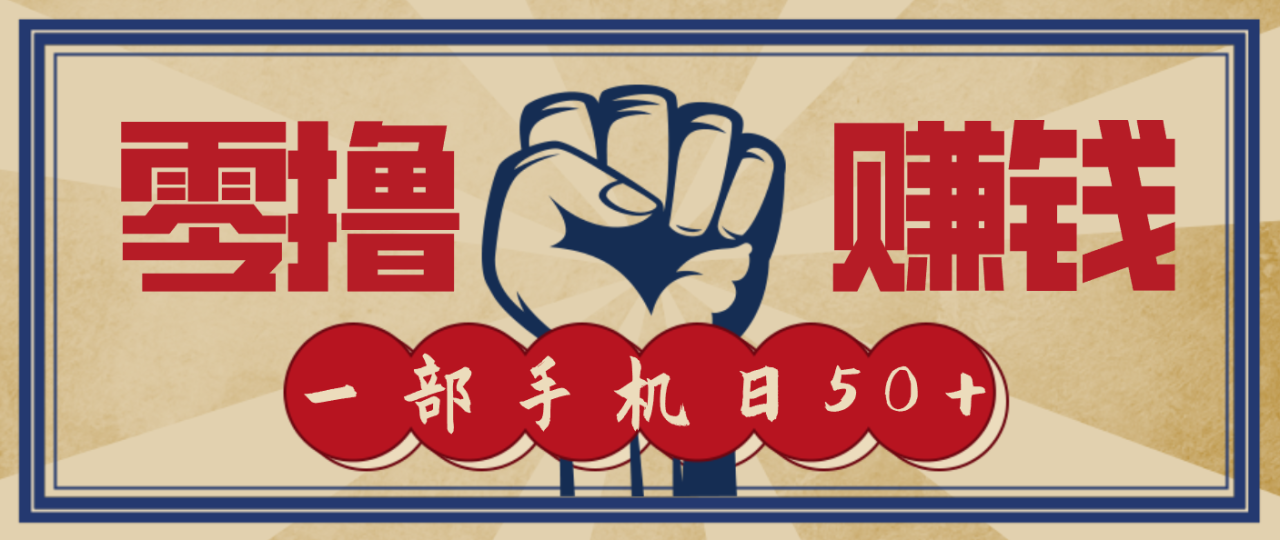 信息差搬砖赚钱，零成本零门槛，只需一部手机也能轻松日入50+_豪客资源创业网-豪客资源_豪客资源库