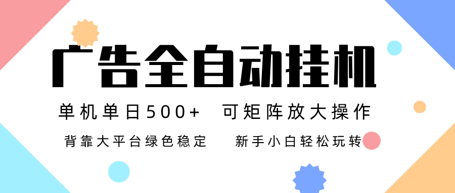 （16909期）广告联盟全自动挂机 稳定运行两年之久，单机单日收益500+新手小白轻松玩转_豪客资源创业项目网-豪客资源_豪客资源库