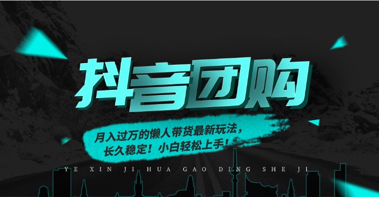 图片[1]-（16963期）月入过万的抖音团购，懒人带货最新玩法，长久稳定！小白轻松上手！_豪客资源创业项目网-豪客资源