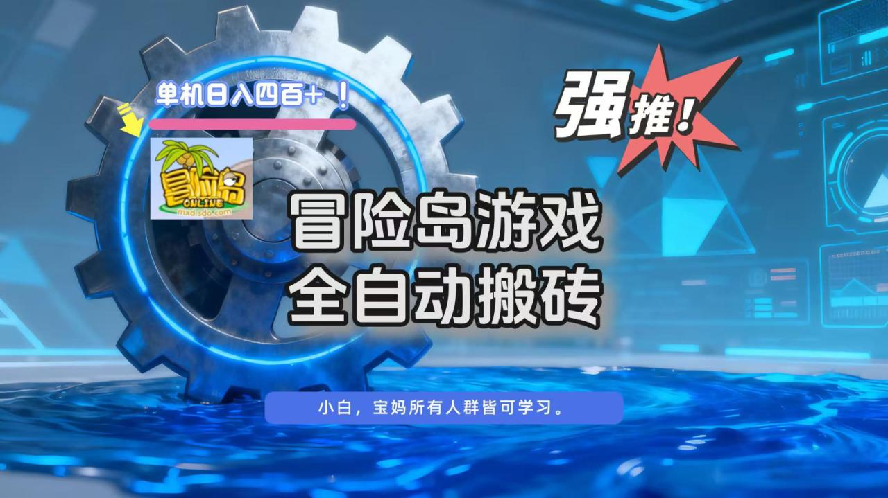 冒险岛游戏全自动搬砖，单机日入400+_豪客资源创业网-豪客资源_豪客资源库