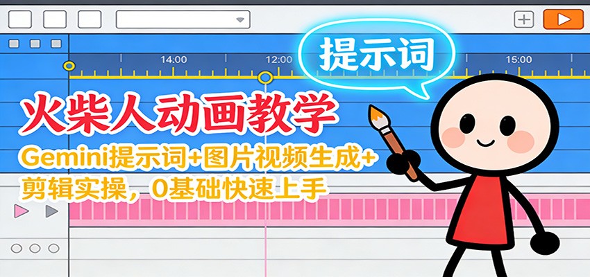 12月火柴人动画教学:Gemini 提示词+图片视频生成+剪辑实操,0基础快速上手_豪客资源创业网-豪客资源_豪客资源库