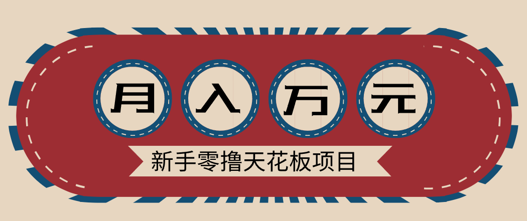 新手零撸天花板项目,网盘拉新零成本零门槛多种变现方式,轻松月入万元_豪客资源创业网-豪客资源_豪客资源库