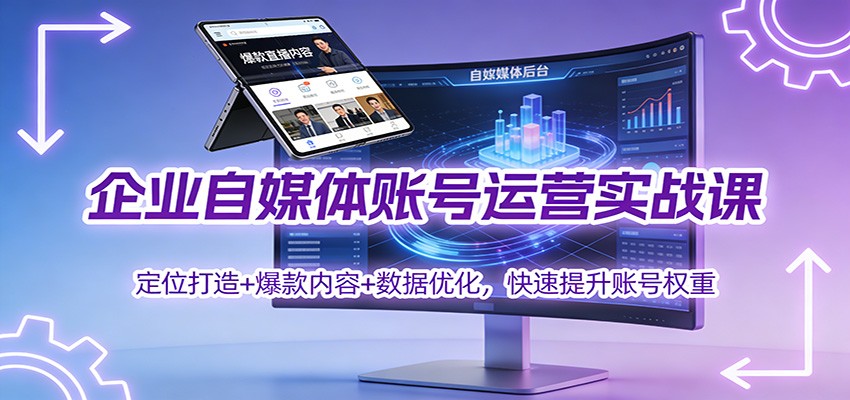 企业自媒体账号运营实战课:定位打造+ 爆款内容+数据优化,快速提升账号权重_豪客资源创业网-豪客资源_豪客资源库