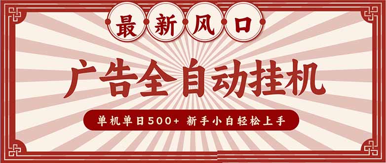 （16847期）2025最新风口 广告全自动挂机 单机单机单日500+ 矩阵放大 电脑越多收益越大。新手小白轻松上手_豪客资源创业项目网-豪客资源_豪客资源库