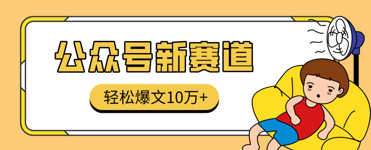 图片[1]-真猛！利用AI做公众号存钱赛道，零门槛轻松爆文10万+，拆解详细操作流程_豪客资源创业网-豪客资源