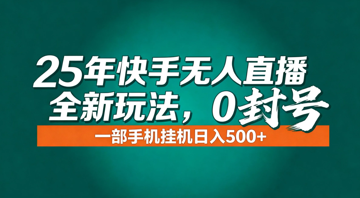 （16956期）年底流量风口：快手无人直播全新玩法，一部手机挂机日入500+_豪客资源创业项目网-豪客资源_豪客资源库