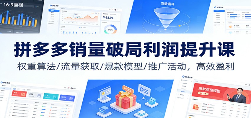 拼多多销量破局利润提升课:权重算法/流量获取/爆款模型/推广活动,高效盈利_豪客资源创业网-豪客资源_豪客资源库