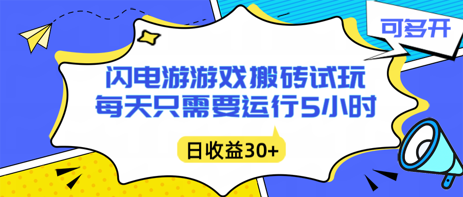 （16882期）闪电游自动搬砖：每天只需要5小时躺赚攻略，不需要人工干预，单电脑每天1000+主业副业都可以_豪客资源创业项目网-豪客资源_豪客资源库
