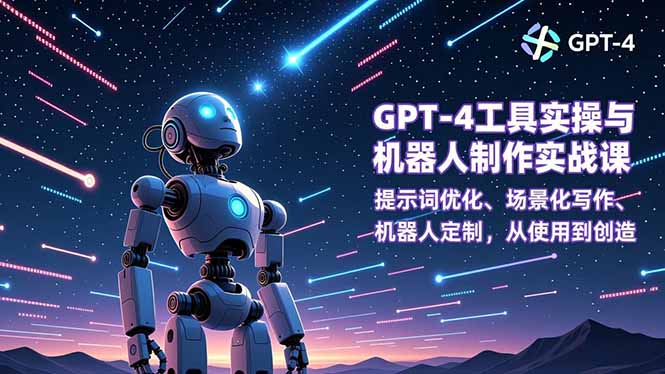 （16837期）GPT-4工具实操与机器人制作实战课：提示词优化、场景化写作、机器人定制，从使用到创造_豪客资源创业项目网-豪客资源_豪客资源库