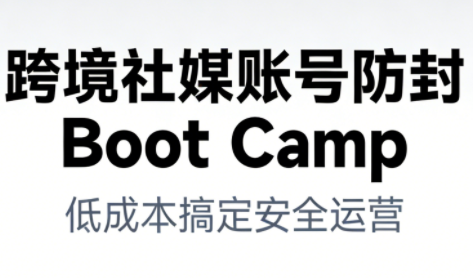 跨境社媒账号防封Boot Camp，低成本搞定社媒账号安全与长期运营——豪客资源创业项目网-豪客资源_豪客资源库