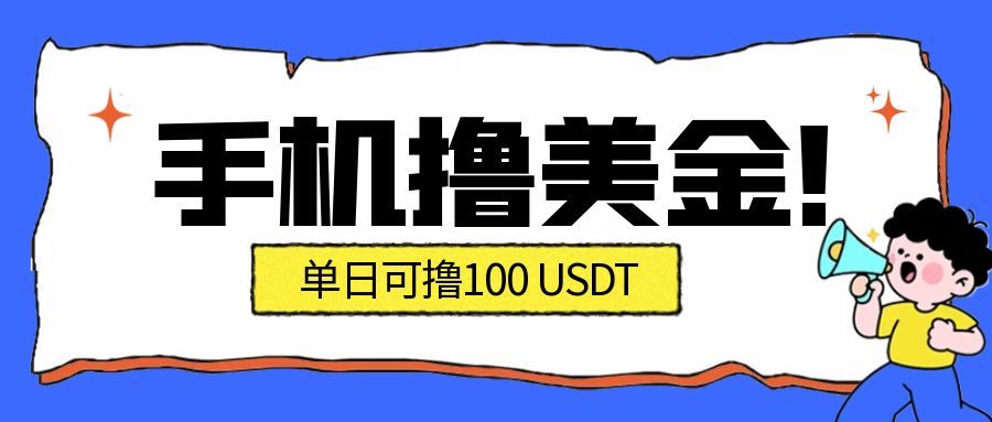 最新手机撸美金项目，单日产值100U+，2026年最新的风口项目_豪客资源创业网-豪客资源_豪客资源库