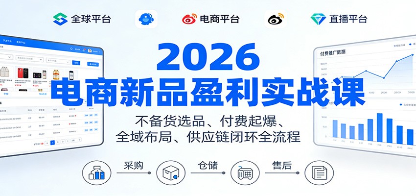 2026电商新品盈利实战课：不备货选品 、付费起爆、全域布局、供应链闭环全流程_豪客资源创业网-豪客资源_豪客资源库