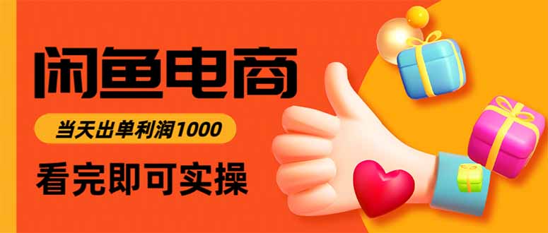 (16872期)闲鱼高利润电商,当天上架当天出单,一单利润300_豪客资源创业项目网-豪客资源_豪客资源库