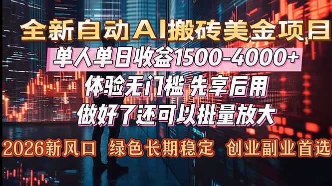 (16982期)Al美金搬砖,单日收益1500-4000+,2026风口项目,可以副业,可以全职,可以工作室放大_豪客资源创业项目网-豪客资源_豪客资源库