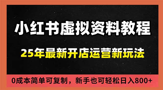 (16795期)小红书虚拟资料项目:最新搜索流变现玩法,0成本简单可复制,一人多店打法,新手日入800+_豪客资源创业项目网-豪客资源_豪客资源库