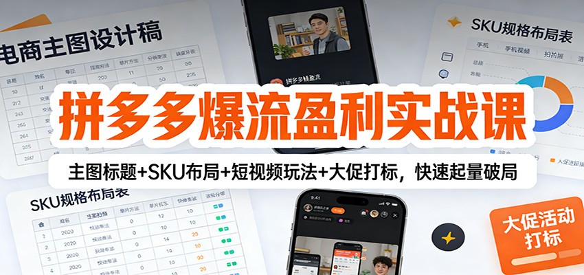 拼多多爆流盈利实战课：主图标题+SKU布局+短视频玩法+大促打标，快速起量破局_豪客资源创业网-豪客资源_豪客资源库