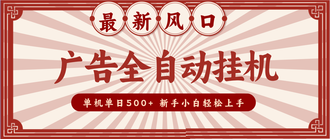 2025最新风口 广告全自动挂机 单机单机单日500+ 电脑越多收益越大，新手小白轻松上手_豪客资源创业网-豪客资源_豪客资源库