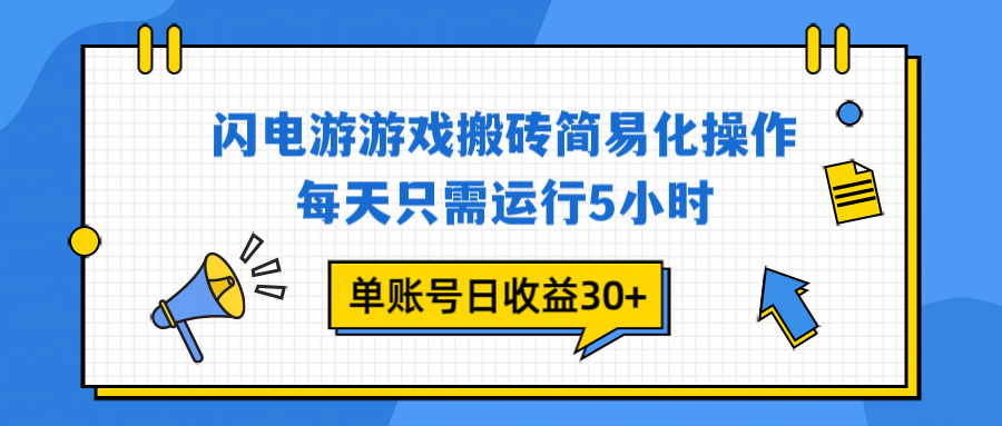 （16911期）闪电游 游戏试玩 每天只需运行5小时 单账号日收益30+当天上车当天就可以变现_豪客资源创业项目网-豪客资源_豪客资源库