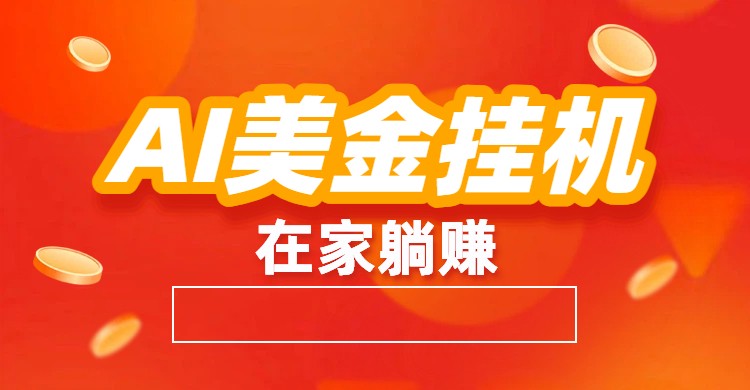 AI美金挂机：全自动赚美金、自动交易、风口项目_豪客资源创业网-豪客资源_豪客资源库