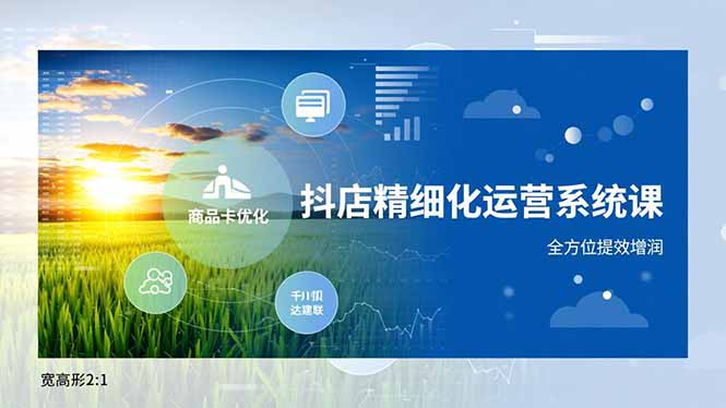 （16814期）抖店精细化运营系统课，商品卡优化、达人建联、千川投放，全方位提效增润_豪客资源创业项目网-豪客资源_豪客资源库