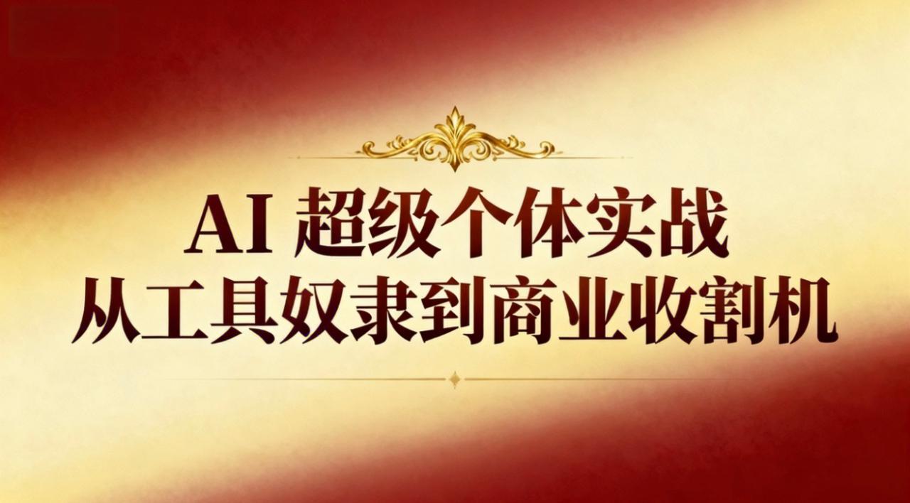 (16718期)AI超级个体实战:从工具奴隶到商业收割机_豪客资源创业项目网-豪客资源_豪客资源库