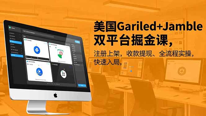 (16813期)美国Gariled+Jamble双平台掘金课,注册上架、收款提现、全流程实操,快速入局_豪客资源创业项目网-豪客资源_豪客资源库