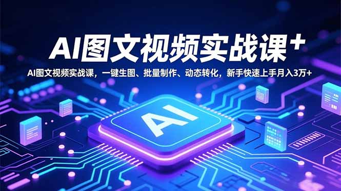 (16749期)AI图文视频实战课,一键生图、批量制作、动态转化,新手快速上手月入3万+_豪客资源创业项目网-豪客资源_豪客资源库