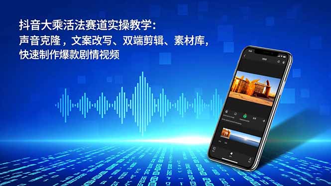 (16863期)抖音大乘活法赛道实操教学:声音克隆,文案改写、双端剪辑、素材库,快速制作爆款剧情视频_豪客资源创业项目网-豪客资源_豪客资源库