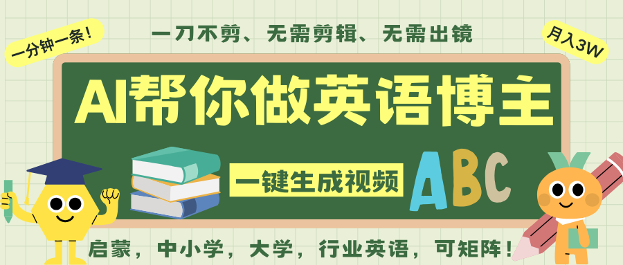 AI一键生成英语单词视频，一刀不剪无需剪辑，吴彦祖都深耕英语赛道了！无需英语基…_豪客资源创业网-豪客资源_豪客资源库
