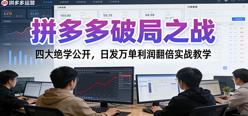 拼多多破局之战：四大绝学公开，日发万单利润翻倍实战教学_豪客资源创业网-豪客资源_豪客资源库