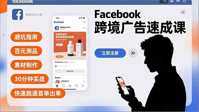 (16964期)Facebook跨境广告速成课,避坑指南、百元测品、素材制作,30分钟实战,快速跑通首单出单_豪客资源创业项目网-豪客资源_豪客资源库
