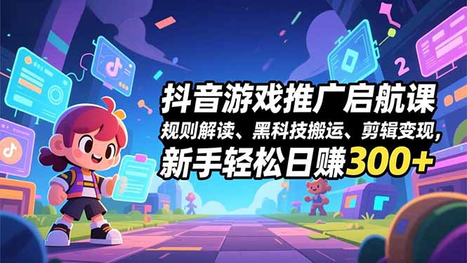(16798期)抖音游戏推广启航课,规则解读、黑科技搬运、剪辑变现,新手轻松日赚300+_豪客资源创业项目网-豪客资源_豪客资源库