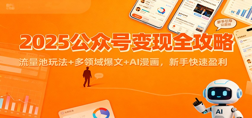 2025公众号变现全攻略:流量池玩法+多领域爆文+AI漫画,新手快速盈利_豪客资源创业网-豪客资源_豪客资源库