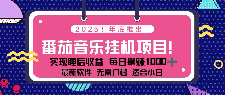 （16835期）全新平台，蓝海时期！2025年年底番茄音乐挂机项目，每天几分钟，月入1000＋，可矩阵_豪客资源创业项目网-豪客资源_豪客资源库